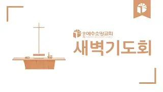 [송도예수소망교회] 2026. 1. 20 새벽기도회 실황중계
