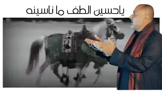 ياحسين الطف ما ناسينه - لطمية من التراث القديم تذكرك بالحسين يوم الطف - بالطور الحزين - عباس الغانمي