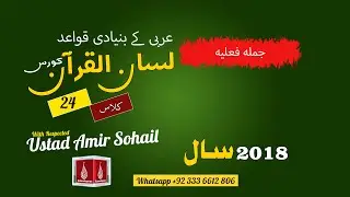 24-Lecture (Lisan-ul-Quran-2018,Part-1) By Amir Sohail جملہ فعلیہ