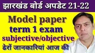 jac board  model paper।परिक्षा कब।  objective या subjective। term 1 exam objective।आज की बड़ी update