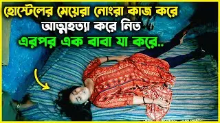 মহিলা হোস্টেলের মেয়েদের দিয়ে খারাপ কাজ করানো হতো! এরপর ঘটতে থাকে একের পর এক আত্ম'হত্যা..