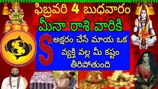 ఫిబ్రవరి 4 బుధవారం మీనా రాశి వారికి S అక్షరం చేసే మాయ ఒక వ్యక్తి వల్ల మీ కష్టం తీరిపోతుంది