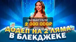ДОДЕП НА 2 ЛЯМА В ЭТУ СЕССИЮ БЛЕКДЖЕК! ПОПЫТКА ОТМАЗКИ ПРИВЕЛА К ЗАМАЗКЕ.... НЕ ВКУСНО
