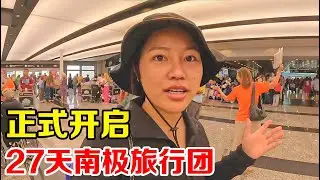 张猫猫送给自己27岁的生日礼物，27天的南极之旅，竟是中年旅行团！【张猫猫历险记】