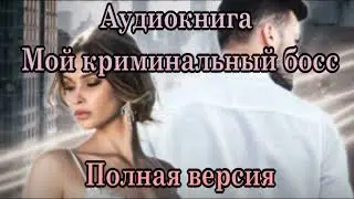 Мой криминальный босс Аудиокнига