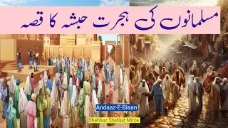 The Migration Of Habsha By Shahbaz Shafqat Mirza #islamic waqiaat #motivation  #trending