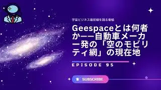 Geespaceとは何者か&mdash;&mdash;自動車メーカー発の「空のモビリティ網」の現在地