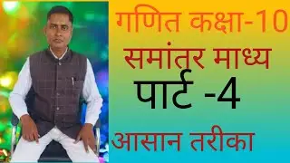 समांतर माध्य पार्ट -4