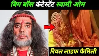 बिग बॉस कंटेस्टेंट स्वामी ओम की रियल लाइफ फैमिली के बारे में कम लोग जानते हैं Swami om family