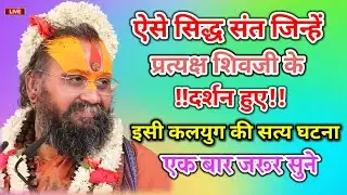 ऐसे सिद्ध संत जिन्हें प्रत्यक्ष शिवजी के दर्शन हुए इसी कलयुग की सत्य घटना एक बार जरूर सुने इस कथा 