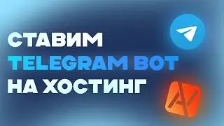 Как поставить ТЕЛЕГРАМ БОТА на ХОСТИНГ