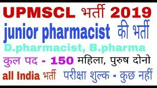 UPMSCL Junior Pharmacist Online Form 2019, UPMSCL junior pharmacist reqrutment 2019
