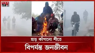 তীব্র শীতে কাঁপছে উত্তরের জনপদ | Winter in Bangladesh | Cold Weather | Weather Update | Somoy TV