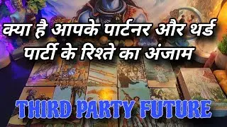 थर्ड पार्टी और आपके पार्टनर का फ्यूचर क्या होगा? THIRD PARTY SITUATION UPDATE 💗 