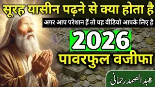 Surah Yasin padhne Se Kya hota Hai2026 power full wazifa #surahyasinwazifa#viralvideo#trendingvideo 
