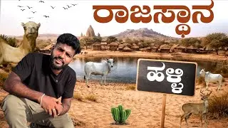 ನಿಜವಾದ ರಾಜಸ್ಥಾನ್ ಹಳ್ಳಿ ಜೀವನ 😱 | Ground Reality Vlog