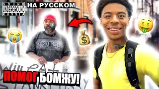 Geo ПОМОГ БЕЗДОМНОМУ (Kai Cenat влюбился в него?) | Перевод и Озвучка SUR