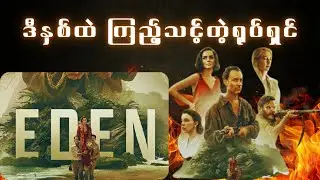 Eden ရုပ်ရှင်ကတကယ်ကောင်းတယ် | Movie Review