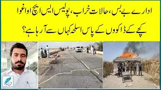 SHO of Sindh Police abducted | Peace and order is bad | #abdulkhaliq #kacha #sindh #lawandorder #pti