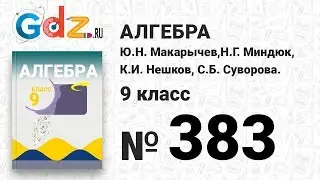 № 383- Алгебра 9 класс Макарычев