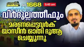 HUBBUL HABEEB صلى الله عليه وسلم SPIRITUAL GATHERING | DAY 1678 | LEAD BY HAFIL MUHAMMAD ILYAS SA...