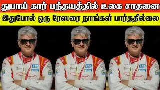 Breaking 🔴 கார் பந்தயத்தில் உலக சாதனை..இதுபோல் ஒரு ரேஸரை நாங்கள் பார்த்ததில்லை