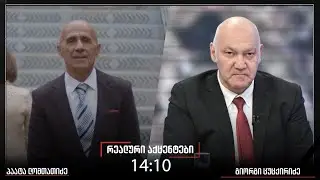 ,,რეალური აქცენტები“ პაატა ლომთათიძესთან ერთად, 19 იანვარი, 2026