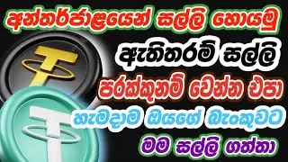 Earn money online sinhala 2024 | online jobs at home | make money online | free online money 😱