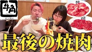 牛角で夫婦２人の焼肉納め！焼肉ジンクスは本当にあるのか！？