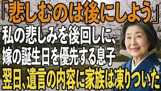 私の悲しみより”嫁の誕生日”を優先する息子。私は黙ってその場を去った…→翌日、読み上げられた”相続内容”に家族全員凍りついた【シニアライフ】【60代以上の方へ】
