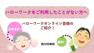 【ハローワークを利用したことがない方向け】求職者マイページ登録の仕方【香川労働局】