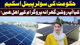 CM Punjab solar scheme | Kya Ap Roshan gharana Program Ky Ehal hain | Daily Mumtaz