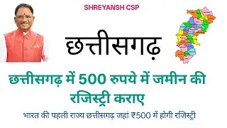 छत्तीसगढ़ में 500 रुपये में जमीन की रजिस्ट्री l cm vishnu deo sai 