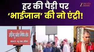 Haridwar : हर की पैड़ी पर 'मियांभाई' की एंट्री बैन ! गंगा तट पर सख्ती का संदेश | Entry Ban |