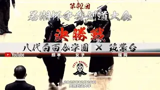 決勝戦・女子【八代白百合×筑紫台】1緒方×川上・2梶原×川嶋・3武田×川原・4石河×山本・5楢橋×阿比留【第42回若潮杯争奪剣道大会】2025年12月26日国際武道大学