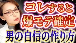 【爆モテ】男の自信の作り方！恋愛勝者になる5つの方法