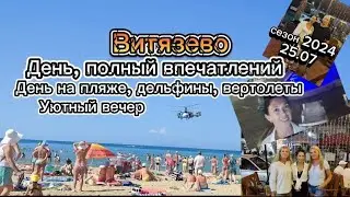 #влог #Витязево *День, полный впечатлений *пляж *дельфины *вертолеты. Уютный вечер *танцы *шашлыки