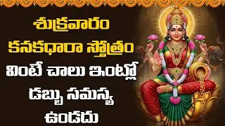 శుక్రవారం కనకధారా స్తోత్రం వింటే చాలు ఇంట్లో డబ్బు సమస్య ఉండదు || Abhishekam TV