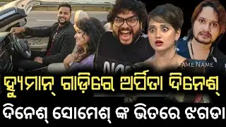 ଅର୍ପିତା ଙ୍କୁ ଧରି ହ୍ୟୁମାନ୍ ଙ୍କ କାର୍ ନେଇ ବୁଲୁଥିଲେ ଦିନେଶ୍ | ସୋମେଶ୍ ରାଗିଯାଇ ଦିନେ ସହ ଝଗଡା କରିଥିଲେ