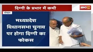 MP Election 2018: राजनीती में फिर सक्रीय हुए Digvijaya Singh