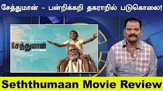 Seththumaan Movie Review | Pa.Ranjith | | Perumal Murugan | சேத்துமான் | Bayilvan Review