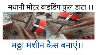 मधानी मोटर ( मठ्ठा ) मशीन वाइंडिंग फुल वीडियो।।