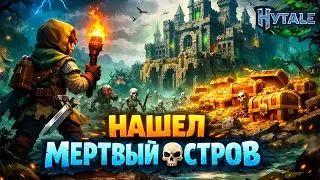 НАШЕЛ ЗАТЕРЯННЫЙ МЕРТВЫЙ ОСТРОВ В HYTALE ! ТАКОГО В МАИНКРАФТЕ ТОЧНО НЕТ !