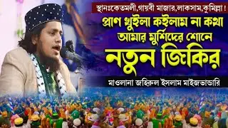 লাকসাম কেমতলী গায়বি মাজারের শেষ্ঠ জিকির!-#ভাইরাল_জিকির