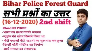 Bihar forest Guard question paper 2nd shift question paper solutions 16 December 2020
