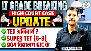 LT Grade Latest News Today | LT Grade Court Case Update | TET Mandatory or Not?