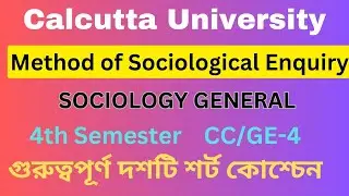 Method of Sociological Enquiry || CC/GE-4 || 10 important Short Questions 2023