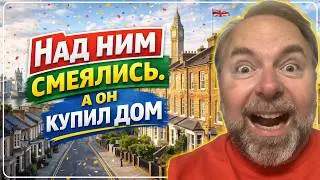 🇬🇧 Над Ним Смеялись 4 Года. Потом он - КУПИЛ ДОМ, а они - НЕТ 🏠Аренда НАВСЕГДА? 💰 Англия VS Канада