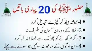 Rasool Allah ﷺ Ki 20 Ahm hadees | hadees Sharif in Urdu | hadith in Urdu | Urdu hadess 