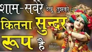 श्याम सवेरे देखूं तुझको कितना सुंदर रूप है। Shyam savere dekhun tujhko Kitna Sundar roop hai